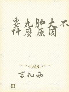 睾丸肿大不痛是什么原因