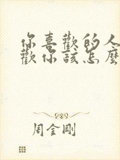 你喜欢的人不喜欢你该怎么办