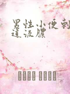 男性小便刺痛尿道流脓