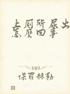 上厕所尿出来血怎么回事