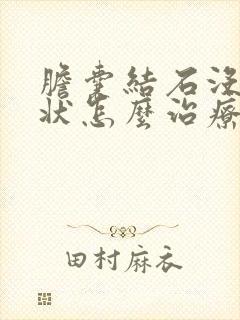 胆囊结石没有症状怎么治疗