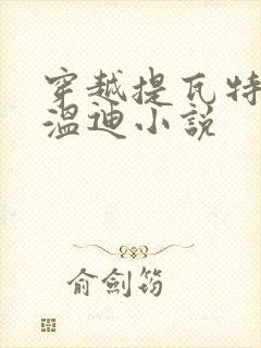 穿越提瓦特催眠温迪小说