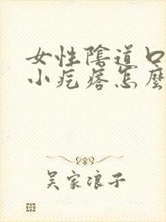 女性阴道口处有小疙瘩怎么回事