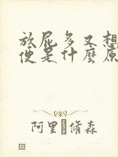 放屁多又想拉大便是什么原因