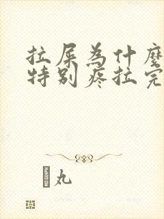 拉屎为什么肚子特别疼拉完就不疼了