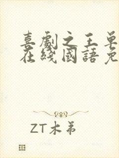 喜剧之王单口季在线国语免费观看完整版