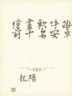 绘画软件排行榜前十名安卓