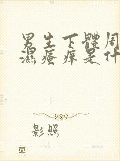 男生下体周边潮湿瘙痒是什么原因