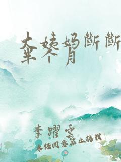 大姨妈断断续续半个月