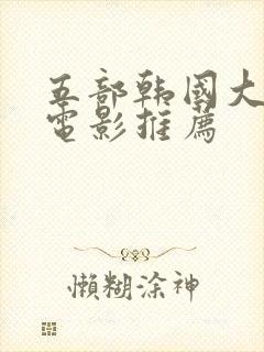 五部韩国大尺度电影推荐