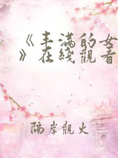 《丰满的女邻居》在线观看免费观看