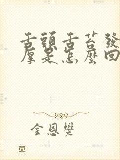 舌头舌苔发白发厚是怎么回事