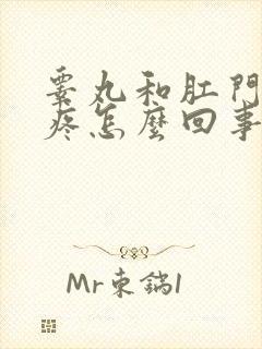 睾丸和肛门中间疼怎么回事