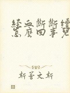 经血断断续续是怎么回事儿