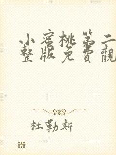 小蜜桃第二季完整版免费观看电影