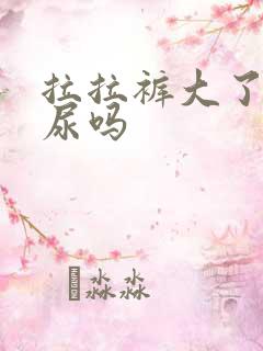 拉拉裤大了会漏尿吗