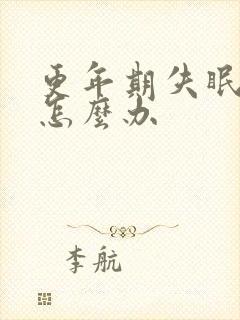 更年期失眠了该怎么办