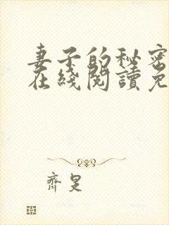 妻子的秘密小说在线阅读免费