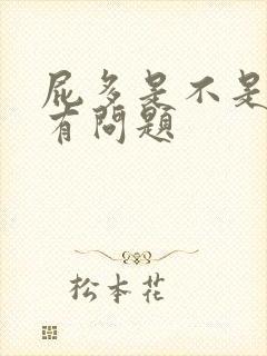 屁多是不是肝脏有问题