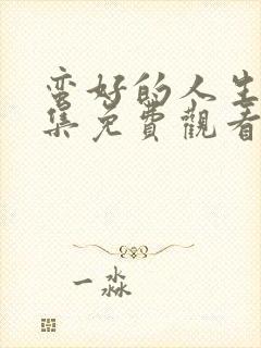 蛮好的人生第6集免费观看