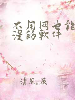 不用网也能看动漫的软件