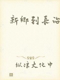 新乡到长治大巴