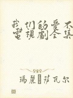 我们的爱不正常电视剧全集免费观看