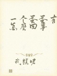 一个蛋蛋有点肿怎么回事