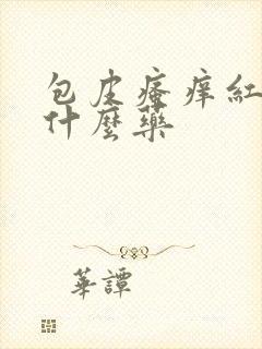 包皮瘙痒红肿吃什么药