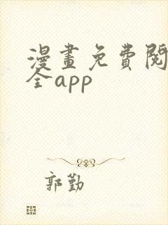 漫画免费阅读大全app