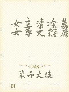 女主清冷万人迷女尊文推荐