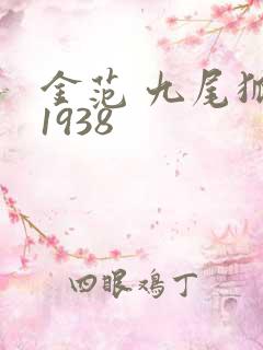 金范 九尾狐传1938