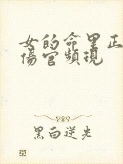 女的命里正官和伤官频现