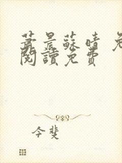 萧晨苏晴 免费阅读免费