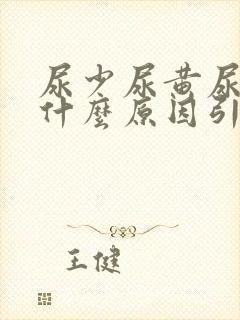 尿少尿黄尿频是什么原因引起的