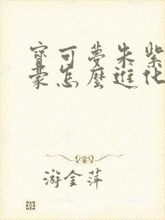 宝可梦朱紫赛富豪怎么进化