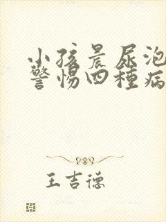 小孩晨尿泡沫要警惕四种病