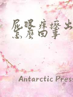 屁眼痒擦出血是怎么回事