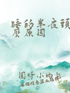 睡的半夜头疼什么原因