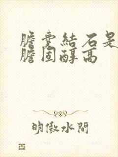 胆囊结石是不是胆固醇高