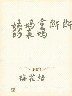 姨妈会断断续续的来吗