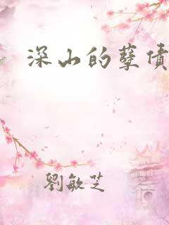 深山的孽债