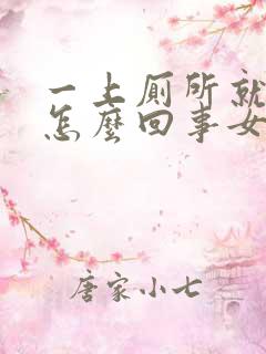 一上厕所就出血怎么回事女性