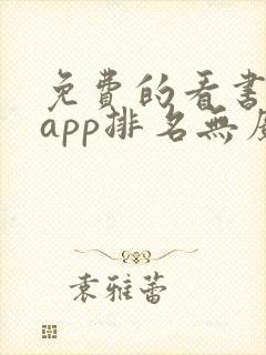 免费的看书软件app排名无广告