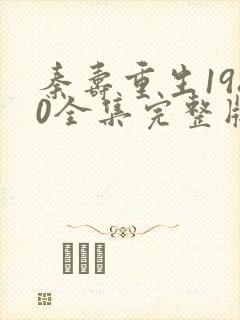 秦寿重生1980全集完整版短剧