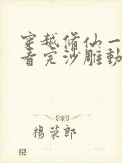 穿越修仙一口气看完沙雕动画