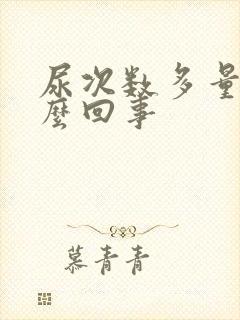 尿次数多量少怎么回事