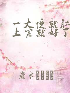 一大便就肚子疼上完就好了怎么回事