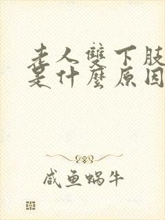 老人双下肢浮肿是什么原因引起的