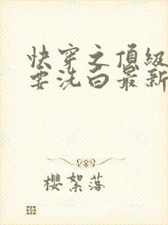 快穿之顶级反派要洗白最新章